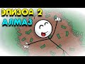 Эпизод 2 Алмаз The Henry Stickmin Collection прохождение #2