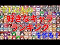 【東方Project】旧作～鬼形獣までの全152人を完全収録！好きなキャラクターランキングを作れるサイトが凄い！！【東方キャラソート・MF】