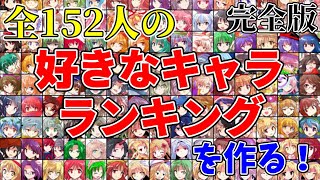 【東方Project】旧作～鬼形獣までの全152人を完全収録！好きなキャラクターランキングを作れるサイトが凄い！！【東方キャラソート・MF】