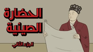 الحضارة الصينية ج2 : عظمة الصين وحروب الأفيون