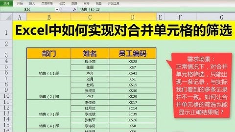 Excel教學 | Excel中如何实现对合并单元格的筛选