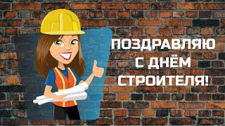 С Днём Строителя. Короткое Поздравление.