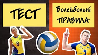 Тест #2 ВОЛЕЙБОЛЬНІ ПРАВИЛА/ Спортивна ВІКТОРИНА/ Модуль волейбол/ Фізична культура/