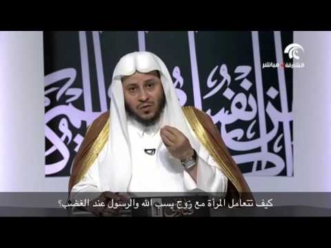 كيف تتعامل المرأة مع زوج يسب الله والرسول ﷺ عند الغضب الشيخ عزيز فرحان