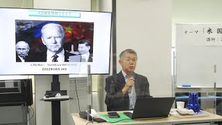 渡部悦和講師「米国の最新情勢2022」
