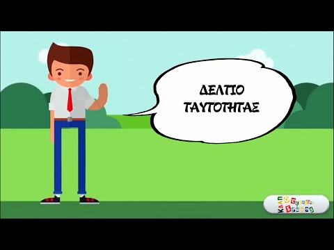 Βίντεο: Δελτίο ταυτότητας - τι είναι