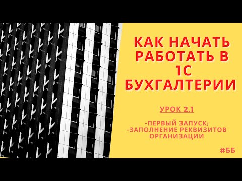 Как заполнить реквизиты организации в 1С Бухгалтерии 8.3.