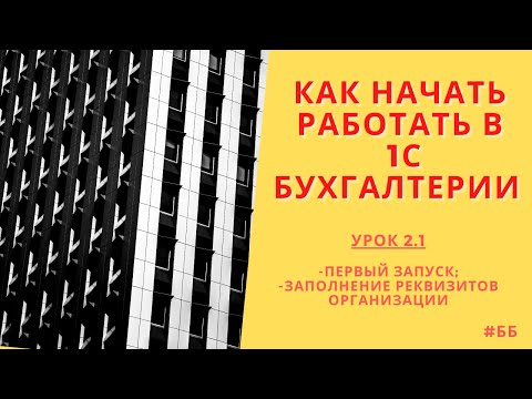 Как заполнить реквизиты организации в 1С Бухгалтерии 8.3.