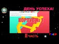 День успеха 1 корпус 2 часть