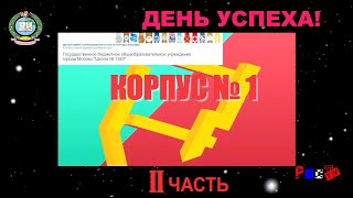 День успеха 1 корпус 2 часть