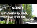 Центр курортного города Каспийска, апрель 2021 | туризм в Дагестане