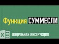 Функции СУММЕСЛИ и СУММЕСЛИМН в Excel Разбираем на примерах