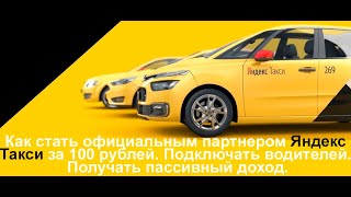 Как стать партнером Яндекс Такси за 100 рублей. Как открыть свой бизнес.