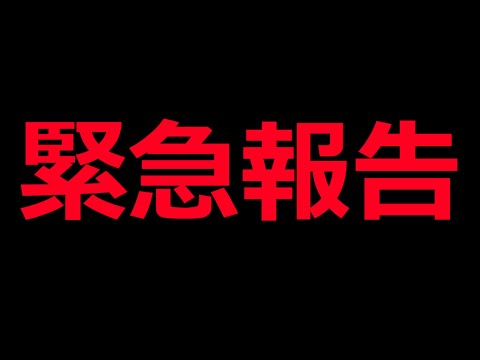 緊急報告です！視聴者様のおかげで！