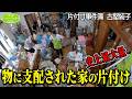 #302【物に支配された家②】チャンネル史上物量No.1🏠一日6Hでどう片付ける?家族の夢は叶うのか?最難関の家に挑む片付けレシピ