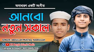 আনবো নতুন সকাল।।Anbo Notun Sokal, Abdullah Mustaq, Nasrullah, Kalarab।। New Islamic Song 2022