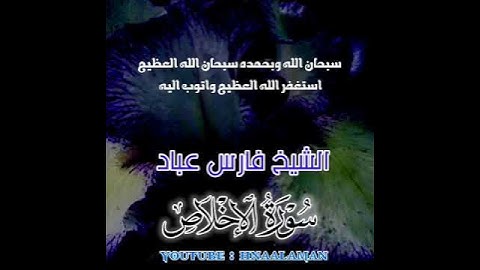 سورة الإخلاص | الشيخ فارس عباد، استغفر الله العظيم واتوب اليه ❤️❤️(1)
