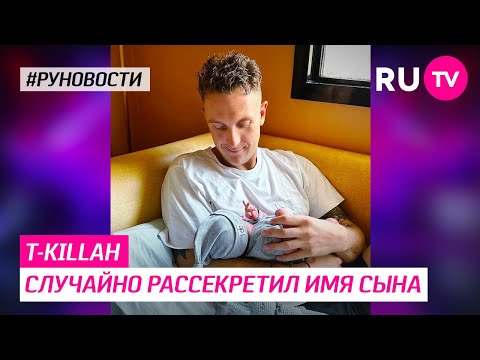 T-killah случайно рассекретил имя сына