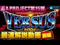 バーサスリヴァイズ最速解説動画【前編】｜A PROJECTチャンネル