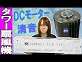 夏目前!!最新DCモーター搭載で静音スリムな扇風機レビュー 山善YSR-WD901