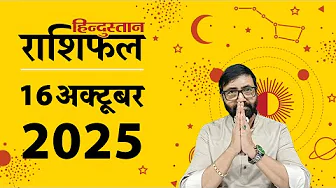 आज का राशिफल: 16 अक्टूबर 2025 Rashifal | Today Horoscope In Hindi |16 October 2025