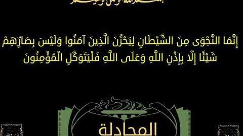سورة المجادلة . بصوت عبدالولي الأركاني .