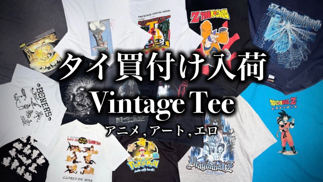 タイ買付け】ビンテージTシャツ入荷紹介 アニメ,アート,エロ”前編