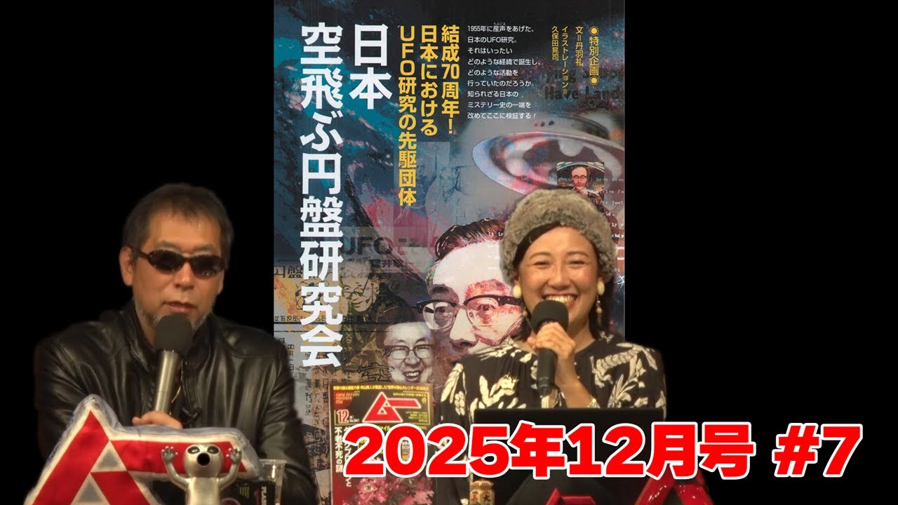 日本のUFO研究の夜明け！「日本空飛ぶ円盤研究会」の歴史／MUTube＆