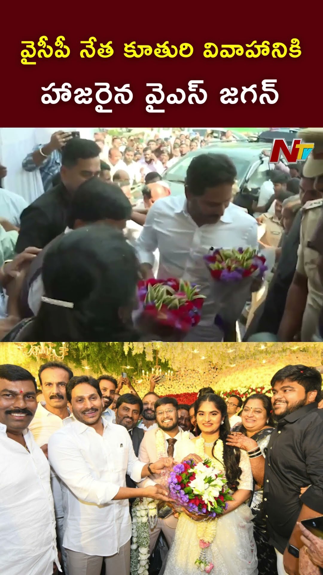 Kurnool : వైసీపీ నేత కూతురి వివాహానికి హాజరైన వైఎస్ జగన్ l YS Jagan l NTV
