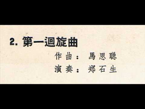 第一迴旋曲  (郑石生 violin)