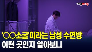 [에경브리핑] '○○소굴'이라는 일부 남성 수면방…어떤 곳인지 알아보니 / 에너지경제 2025.6.26