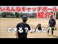 【野球の練習】守備が上手くなるキャッチボール遊び！【ユメノベースボールクラブ千葉茨城】