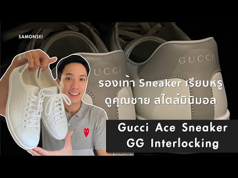 Gucci Ace Sneaker GG Interlocking : รองเท้า Sneaker ของ Gucci ที่ใครๆก็ว่าใส่สบาย