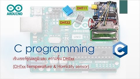 ArduinoEP16เซ็นเซอร์อุณหภูมิ และความชื้น DHT22