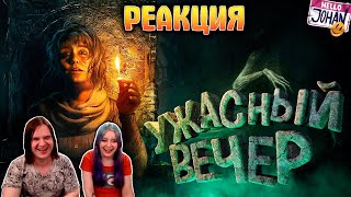 видео: Ужасный вечер ( Хорроры с девушкой / Amnesia rebirth / Dead space ) | РЕАКЦИЯ НА @johan59 | картинка: Ужасный вечер ( Хорроры с девушкой / Amnesia rebirth / Dead space ) | РЕАКЦИЯ НА @johan59 |