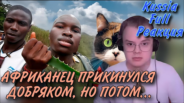 ФУЛЛ РЕАКЦИЯ КАШИ НА: Африканец прикинулся добряком, но потом показал свое истинное лицо /KussiaFull