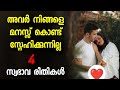 4 Things you can see that they do not love you sincerely | MALAYALAM | RELATIONSHIP 💞