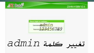 تغيير كلمة ادمن(admin )فى اعدادات الراوتر TE Data