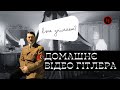 ДОМАШНЄ ВІДЕО ГІТЛЕРА