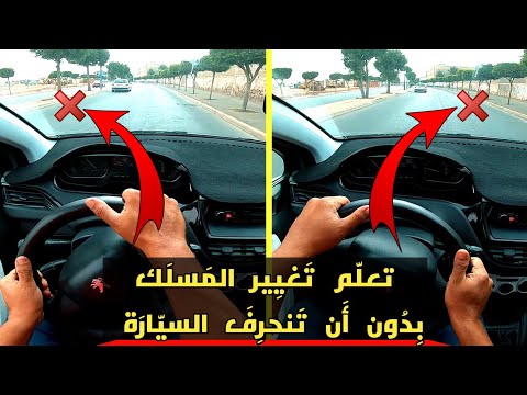 الدرس 51 أسهل طريقة للتحكم في الم قو د عند تغيير مسالك الطريق 