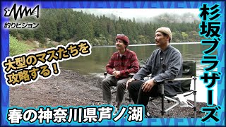 杉坂ブラザーズ×芦ノ湖 二人で力を合わせ戦略を練り大型のマスたちを攻略！『フライギャラリー Brotherhood2』イントロver【釣りビジョン】その➀