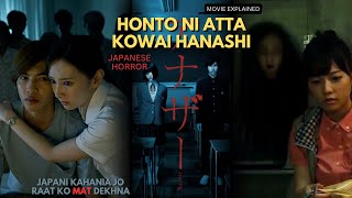 HONTO NI ATTA KOWAI HANASHI Japanese horror movie explained in Hindi | Japanese horror explained