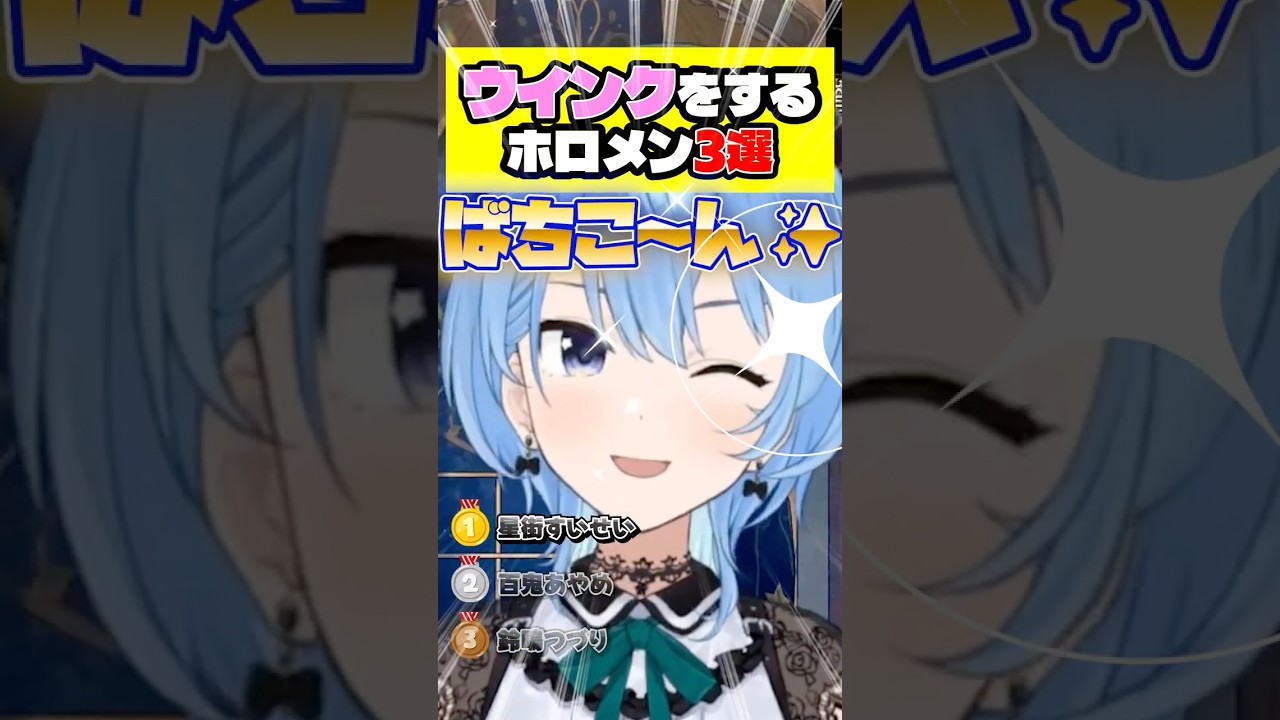 可愛すぎるウインクをするホロメン3選【ホロライブ切り抜き/鈴鳴つづり/百鬼あやめ/星街すいせい】