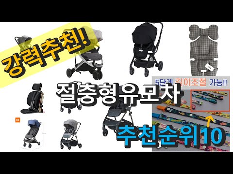 2022년 절충형유모차 판매 추천순위 TOP10 가성비 평점 후기 비교