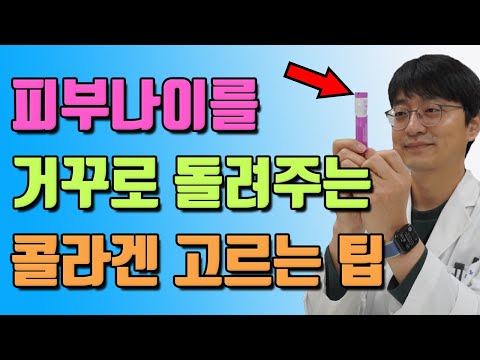 피부를 젊게 만들어주는 좋은 콜라겐을 고르는 필수 팁!