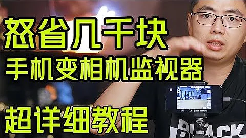 怒省幾千塊，手機變相機監視器超詳細教程 - 天天要聞