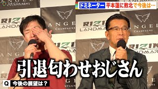 【RIZIN】弥益ドミネーター聡志、平本蓮に敗戦で当面休養　引退匂わせ発言に榊原CEOが本音「今後の選手生命も含めて…」　『RIZIN LANDMARK 4 in NAGOYA』試合後インタビュー