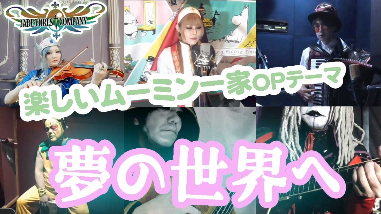 楽しいムーミン一家OP】夢の世界へ【COVER】 - YouTube