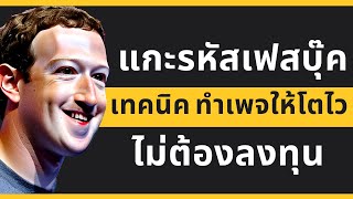 แกะรหัสเฟสบุ๊ค l เทคนิค ทำเพจให้โตไวไม่ต้องลงทุน อัปเดทปี 2023