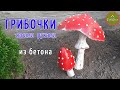 Поделки из бетона - грибочки своими руками. Мастер-класс